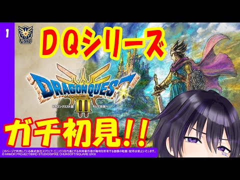 【ドラゴンクエストIII そして伝説へ… #9】朝勝！ DQシリーズガチ初見VTuberのドラクエIIIストーリー編！！！ #tckdot