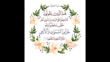 سورة المنافقون الآية ( 7 )