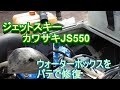 ジェットスキー修理！カワサキ５５０ウォーターボックス脱着！