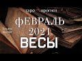 ВЕСЫ - ФЕВРАЛЬ 2021. 🍀Важные события. Таро прогноз на Ленорман. Тароскоп.