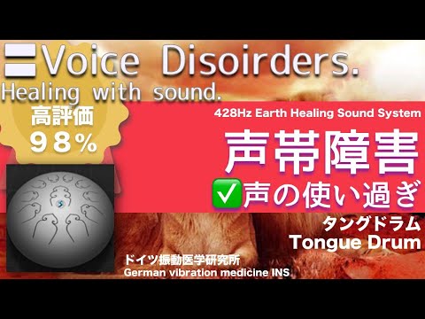 ✅声帯障害 リラックスと癒しの音楽〓Voice Disoirders. Relax & Healing music with Dr. Rife.