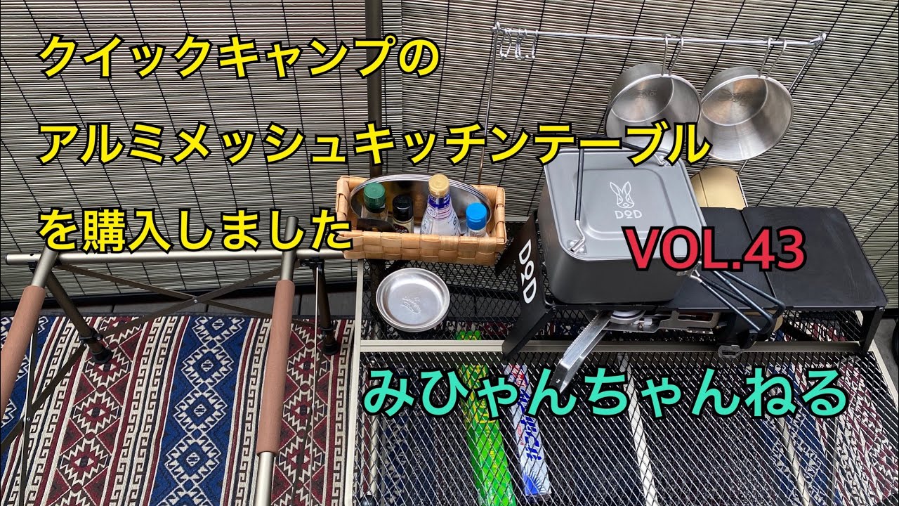 朝から家キャンプ】クイックキャンプのアルミメッシュキッチンテーブル