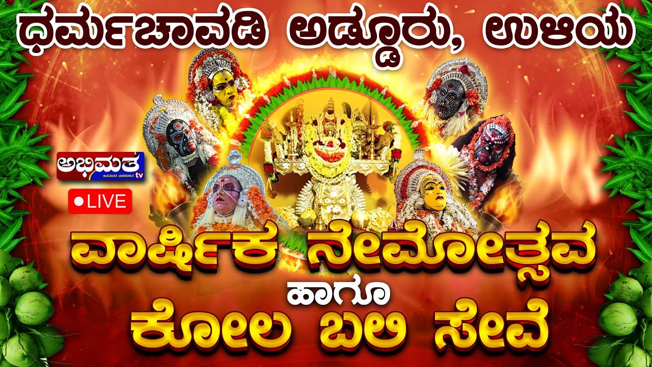 ಅಡ್ಡೂರು, ಉಳಿಯ ಧರ್ಮಚಾವಡಿಯಲ್ಲಿ ಶ್ರೀ ಧರ್ಮದೈವಗಳ ವಾರ್ಷಿಕ ನೇಮೋತ್ಸವ - 2025