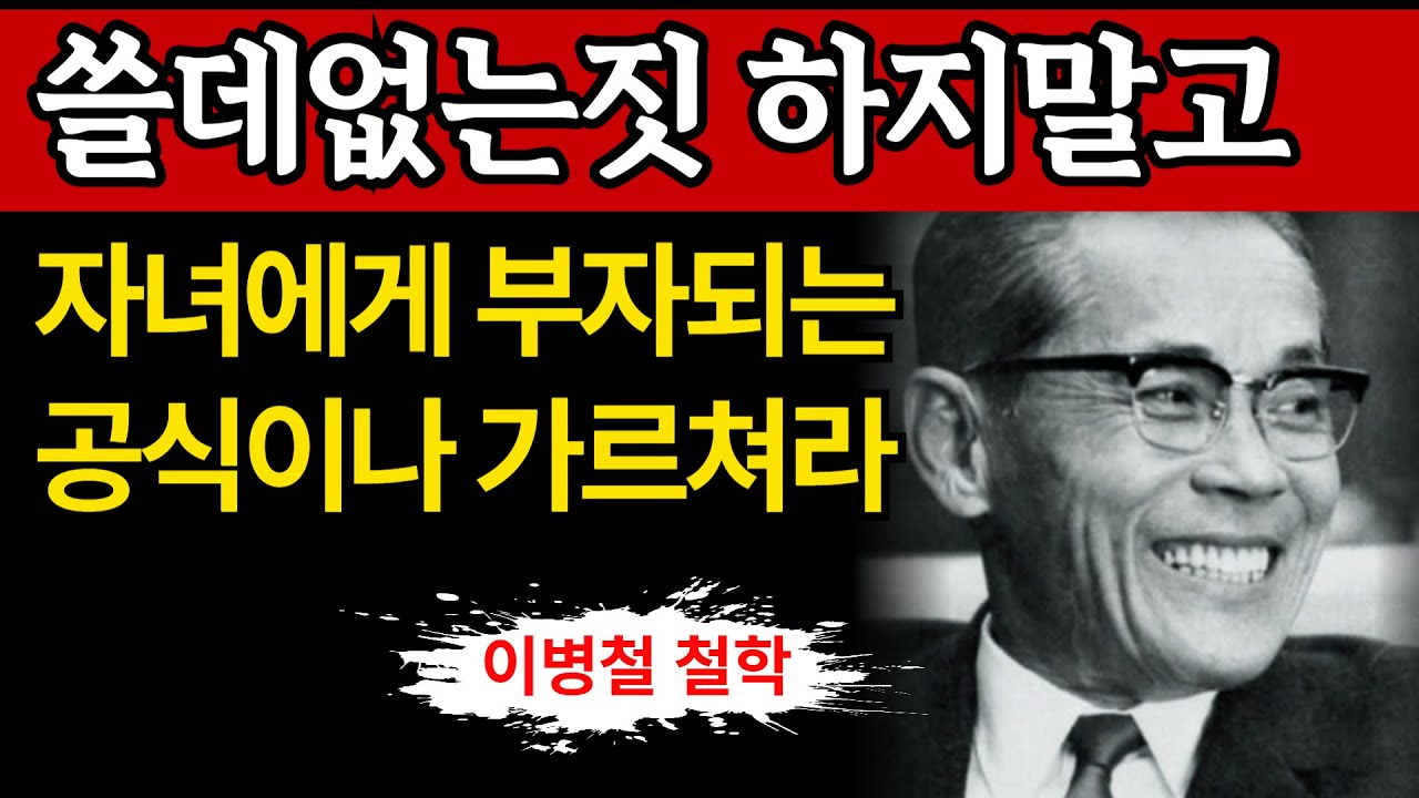 【이병철회장 어록】'자녀에게 물려주기 전' 반드시 해야 할 3가지 | 상속지혜 | 자녀교육 | 경제공부