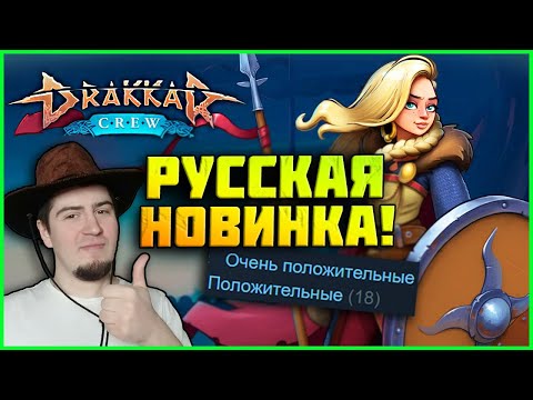 Drakkar Crew прохождение часть 1 начало русском Gamaplay PC Обзор Обнова! valhalla ГАЙДЫ и СОВЕТЫ 👍