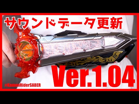 聖剣ソードライバー・データ更新録 - YouTube