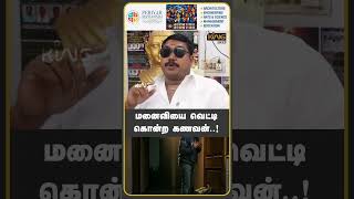 மனைவியை வெட்டி கொன்ற கணவன்  !! Tamilvendan Interview on Sree Sai Silks Owner case | Legal Truth
