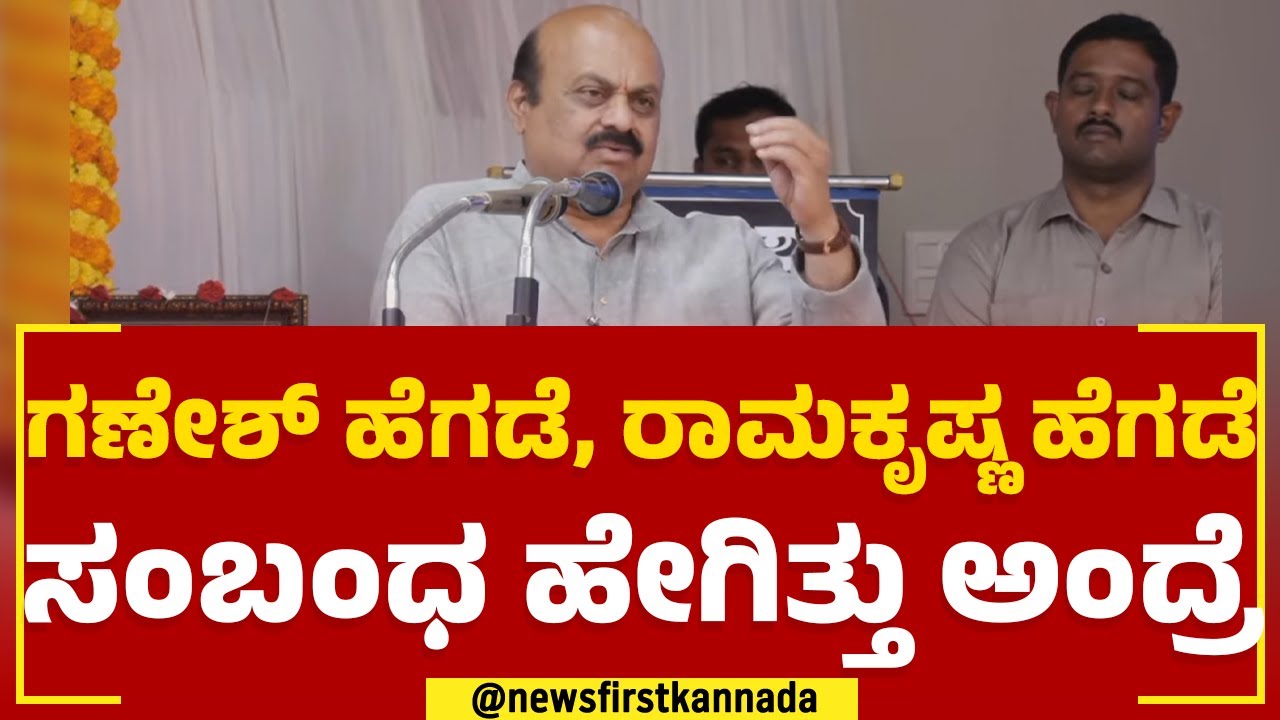 CM Basavaraj Bommai : Ganesh Hegde Dodmane, Ramakrishna Hegde ಸಂಬಂಧ ಹೇಗಿತ್ತು ಅಂದ್ರೆ.. | Newsfirst