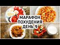 БЕСПЛАТНЫЙ МАРАФОН ПОХУДЕНИЯ: ДЕНЬ 9 МЕНЮ 1500 ккал СРЫВЫ при ПОХУДЕНИИ Как ИЗБЕЖАТЬ Советы худеющим