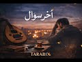 آخر سؤال Akhir Su Al أغنية سعودية حزينة عن الفراق والذكريات 