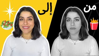 إنزل ٥ كيلو . من وزنك ب ٥ خطوات سهله و عمليه | إبدأ ٢٠٢٣ إنسان جديد