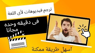 اجز اللغة؟ ليس بعد الآن! إتقان فن ترجمة مقاطع الفيديو العربية للجمهور العالمي