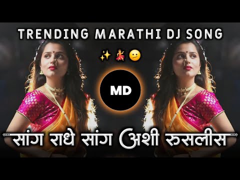 स ग र ध स ग Sang Radhe Sang Ashi Ruslis Ka Insta Viral Marathi Dj Song Hip Hop Mix MD STYLE