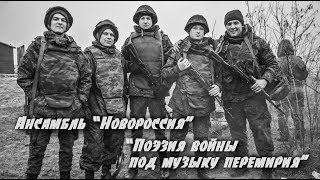 Ансамбль "Новороссия" - Музыка перемирия Ансамбль "Новороссия" - Музыка перемирия