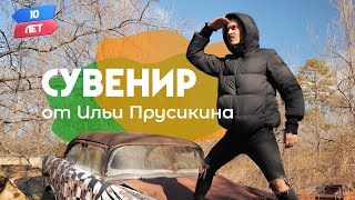 Сувенир от Ильи Прусикина. Атланта, США (LITTLE BIG). Орёл и Решка. 10 лет