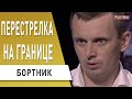 Перестрелка на границе! Что произошло? Разумков - наследник Зеленского? Бортник