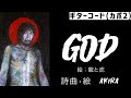  [カポ2] GOD 作詞作曲・絵 AKIRA (歌詞・ギターコード付)