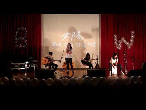 中國醫大弦情吉他社54th - 太陽 (cover)