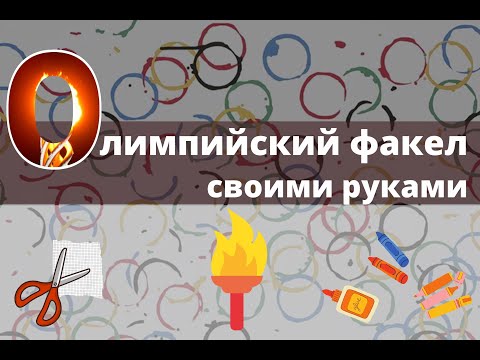 Сделай Олимпийский факел своими руками | Поделки из бумаги