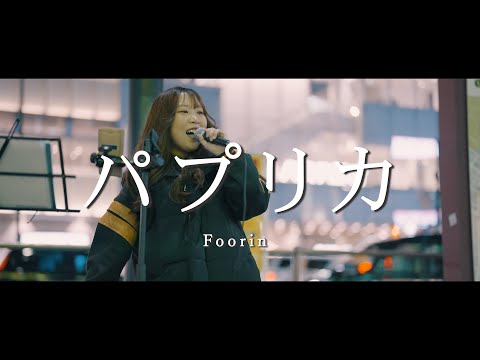パプリカ - Foorin (Covered By yurie)  /  in 新宿路上ライブ