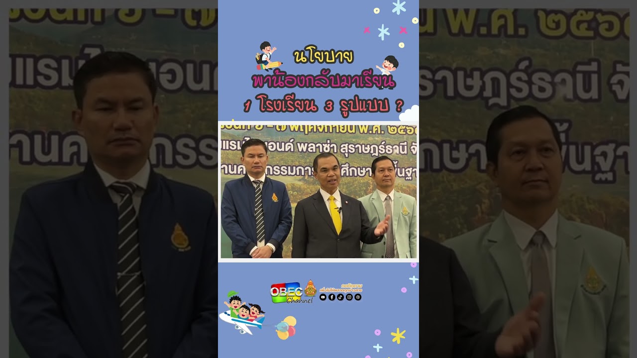 นโยบายพาน้องกลับมาเรียน