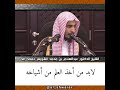 لابد من أخذ العلم من أشياخه الشيخ عبدالسلام الشويعر حفظه الله