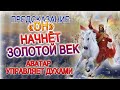 🔴ПРЕДСКАЗАНИЕ - "ОН" НАЧНЕТ ЗОЛОТОЙ ВЕК, ЭРУ ВОДОЛЕЯ! КАК АВАТАР УНИЗИТ ДУХОВ АДА!