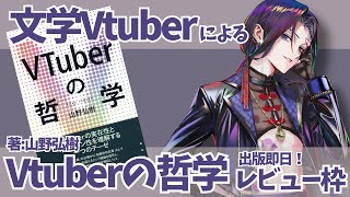 【VTuberの哲学】文学VTuberレビュー枠！【出版即日】