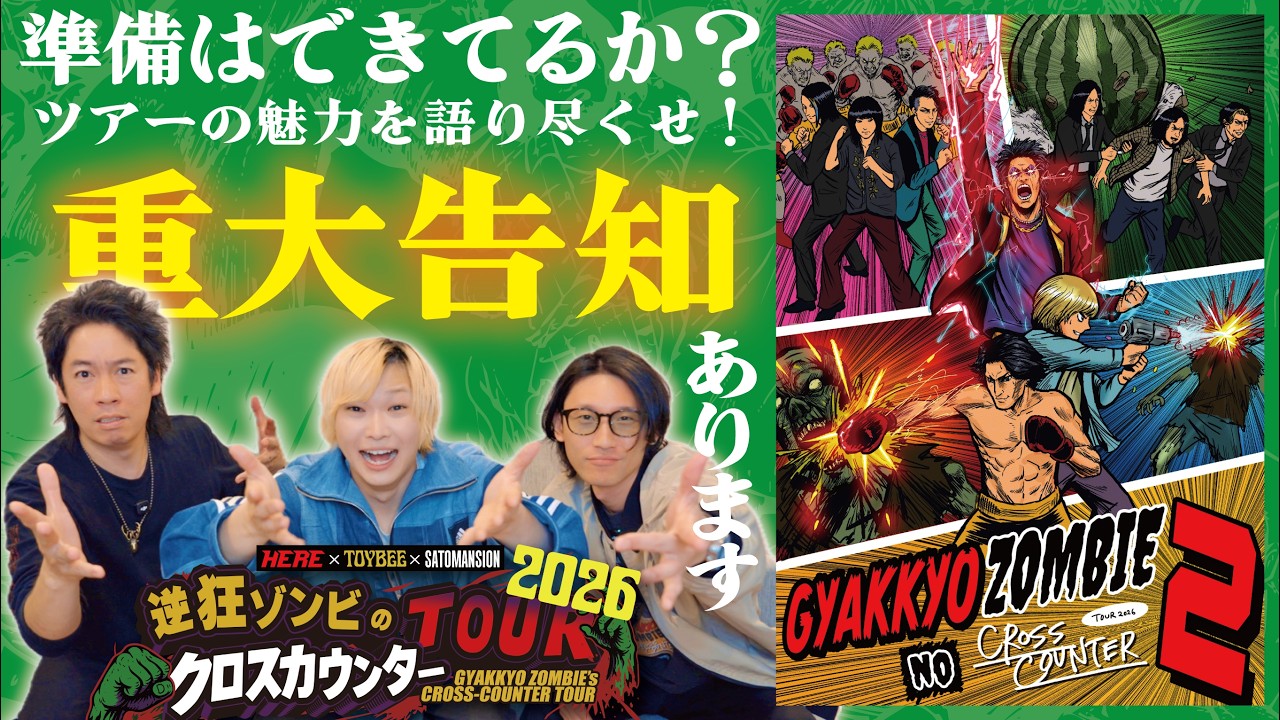🧟ついにスタート「逆狂ゾンビのクロスカウンターTOUR 2026」の見どころを語らうの巻