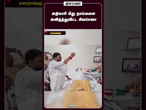 அதிகாரி மீது நாய்களை அவிழ்த்துவிட்ட சிவசேனா