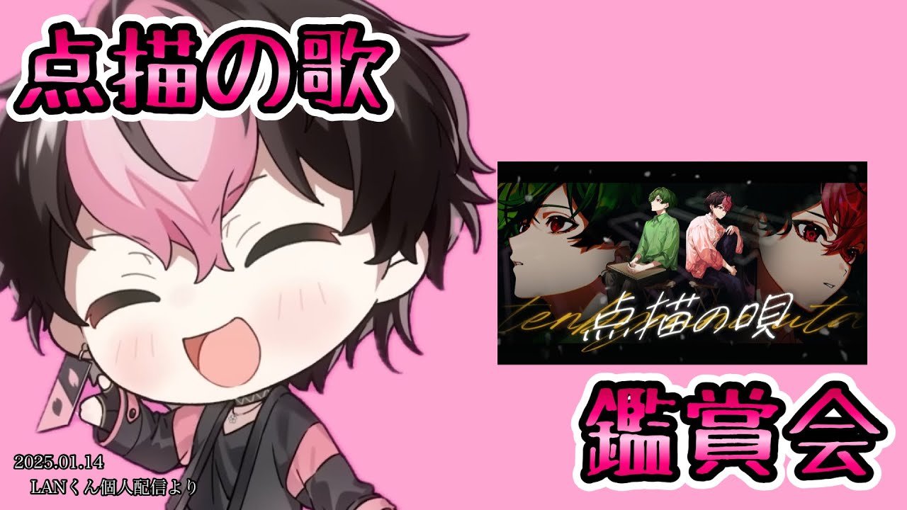 点描の歌鑑賞会【シクフォニ切り抜き】【LANくん】