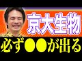 【京都大学の生物】突破口はここだ！25点の差がつく最重要ポイントを教えます。