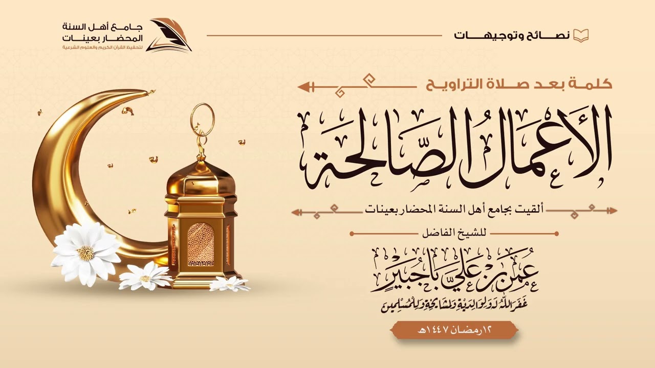 كلمة بعد صلاة التراويح بعنوان(الأعمال الصالحة)# للشيخ الفاضل |عمر بن علي باجبير