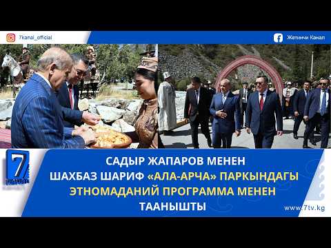 ПАКИСТАНДЫН ПРЕМЬЕР-МИНИСТРИНЕ “АЛА-АРЧАДАГЫ” ЭТНОМАДАНИЙ ПРОГРАММА КӨРСӨТҮЛДҮ