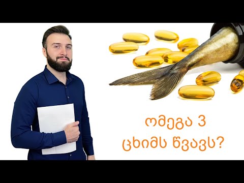 ომეგა 3 ცხიმს წვავს? ახალი კვლევა