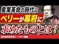 【近代の夜明け】ペリーによる開国で何が変わったのか？
