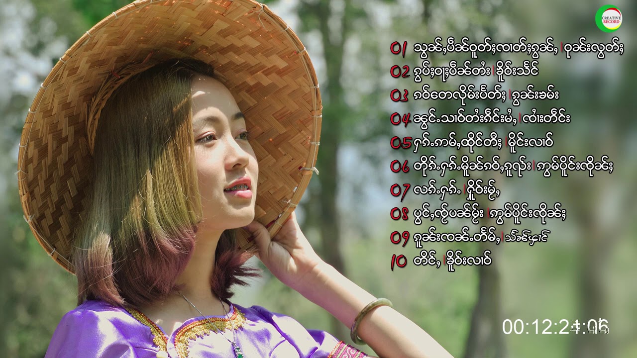 รวมเพลงไทยใหญ่เพราะๆ10 เพลงฟังต่อเนื่อง | ၵႂၢမ်းလိူၵ်ႈ ထွမ်ႇယၢဝ်း 10 Collection