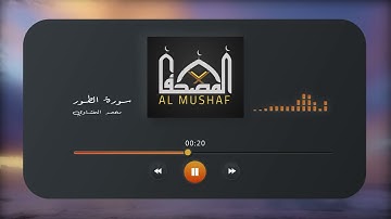 وَاصْبِرْ لِحُكْمِ رَبِّكَ فَإِنَّكَ بِأَعْيُنِنَا | سورة الطور - محمد صديق المنشاوي