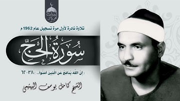 تلاوة نادرة جدا! الشيخ كامل يوسف البهتيمي | سورة الحج 38-62 | تسجيل نادر أوائل الستينات