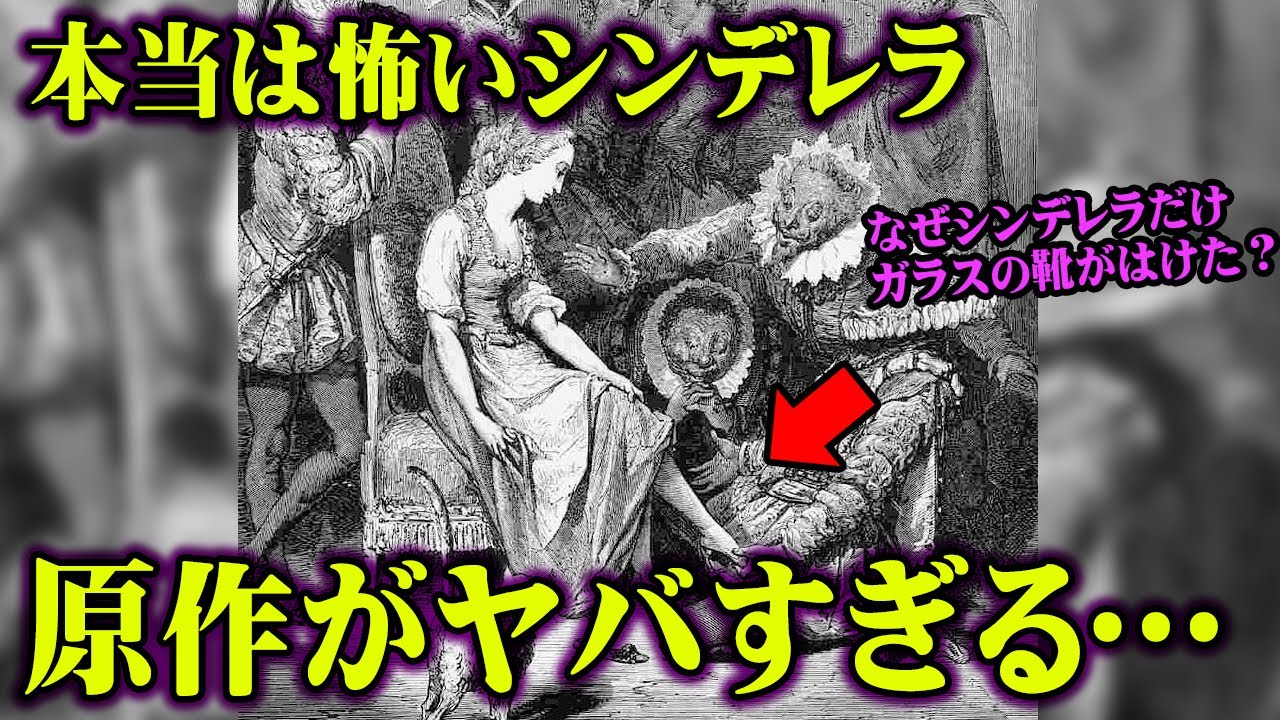 本当は怖い シンデレラ の話 ガラスの靴を履くために足をそぎ落とした 都市伝説 Youtube