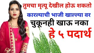 कारल्याची भाजी खाल्या नंतर कोणत्या पदार्थाचे  सेवन  करू नये | Bitter Gourd