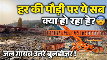 हर की पौड़ी पर सूखी गंगा, पुलो को जोड़ने उतरे बुलडोजर । Har ki Pauri | Haridwar New Video