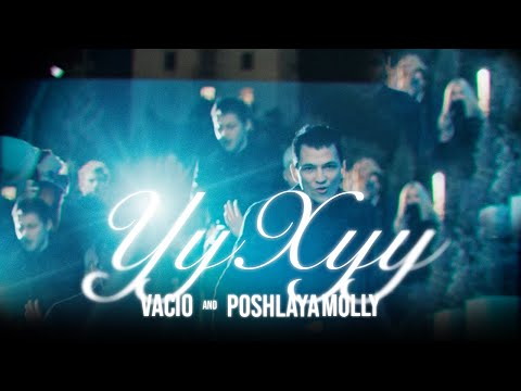 Vacío, Пошлая Молли - Уу-Хуу