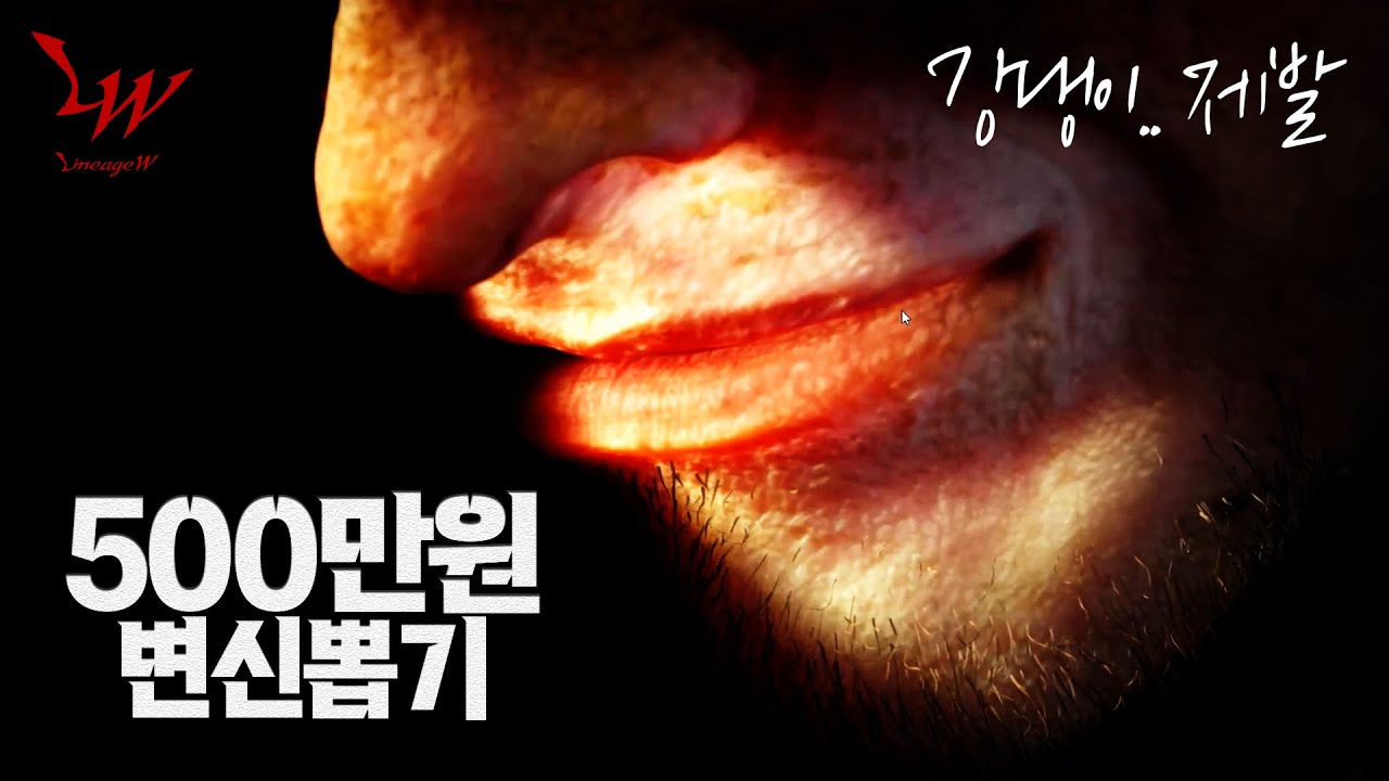 [리니지W] 눈깔돌아서 변신뽑기 했습니다