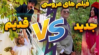 😂😂فیلم های عروسی قدیم و جدید