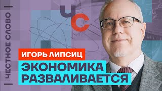 Липсиц про обвал экономики, дефицит товаров и ухудшения после выборов 🎙 Честное слово с Липсицем