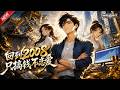MULTISUB📢新番上线《回到2008只搞钱不恋爱》#最新漫剧 #漫剧合集 #一口气看完 #动漫 #anime #AI漫剧 #破晓动漫社