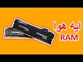 ما فائدة الرامات في الكمبيوتر