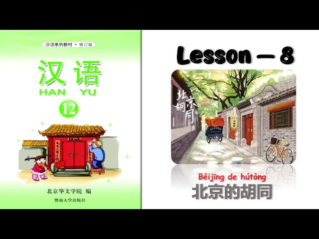HANYU-12 | Lesson 8 | 北京的胡同 | Chinese Learning | Hanyu Book 12