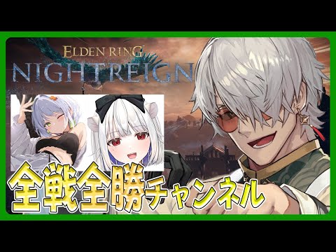 【 ELDEN RING NIGHTREIGN】嵐を呼ぶ！ﾓｰﾚﾂ！帰ってきた全戦全勝チャンネルと3匹の犬【アルランディス/ホロスターズ】
